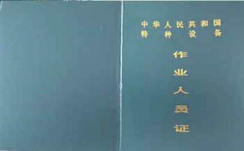 觀光車N4、N5特種設(shè)備操作證【全國通用】